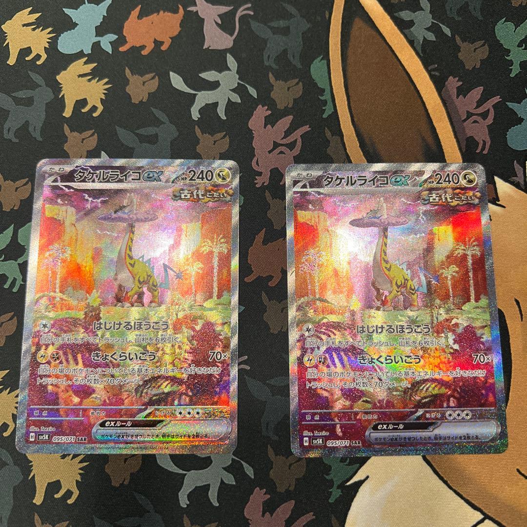 タケルライコex SAR2枚セット　きょくらいごう