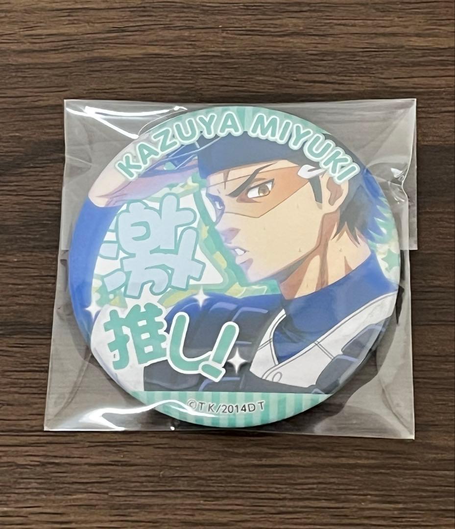 ダイヤのA 御幸一也 激推し 缶バッジセット②