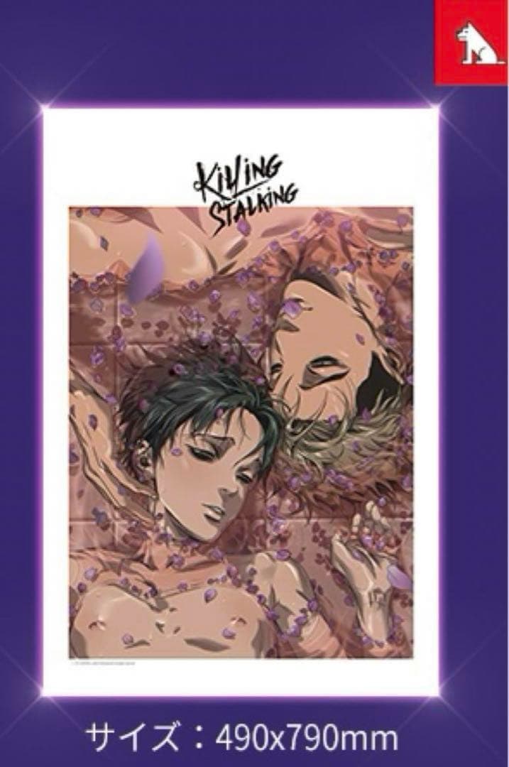 ポスター　特典　キリング・ストーキング　killing stalking クギ