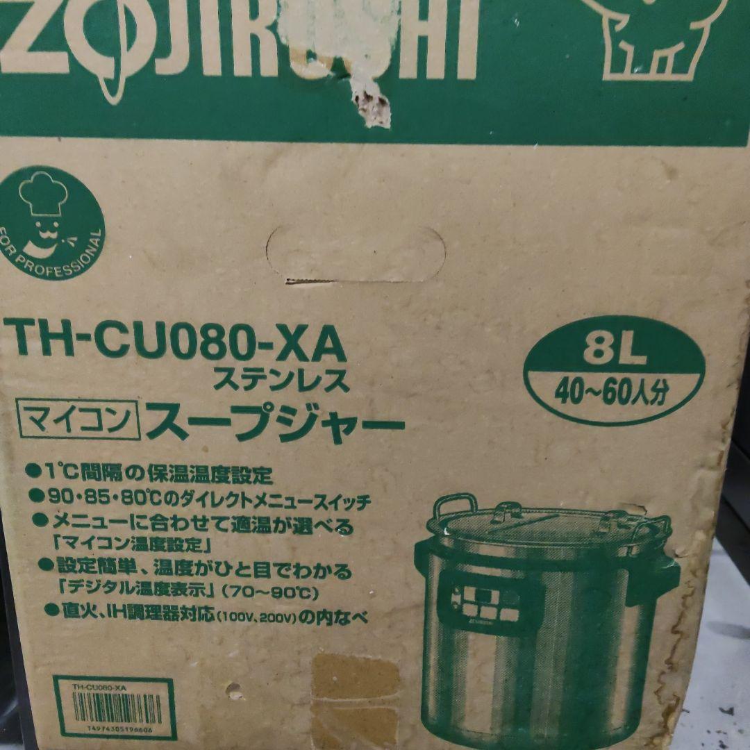 TH-CU080-XA ステンレススープジャー 8L　マイコンジャー