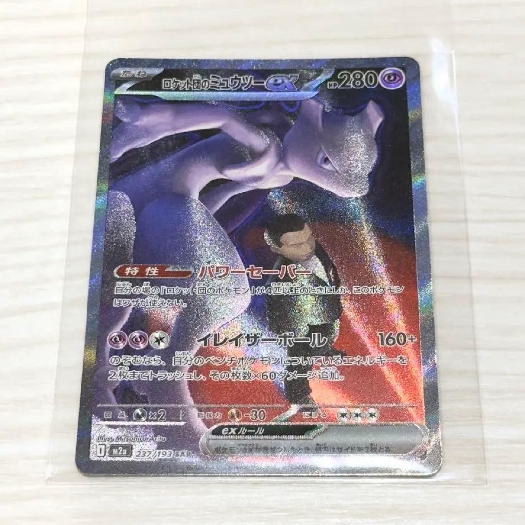 【美品】 ポケカ　ロケット団のミュウツーex SAR