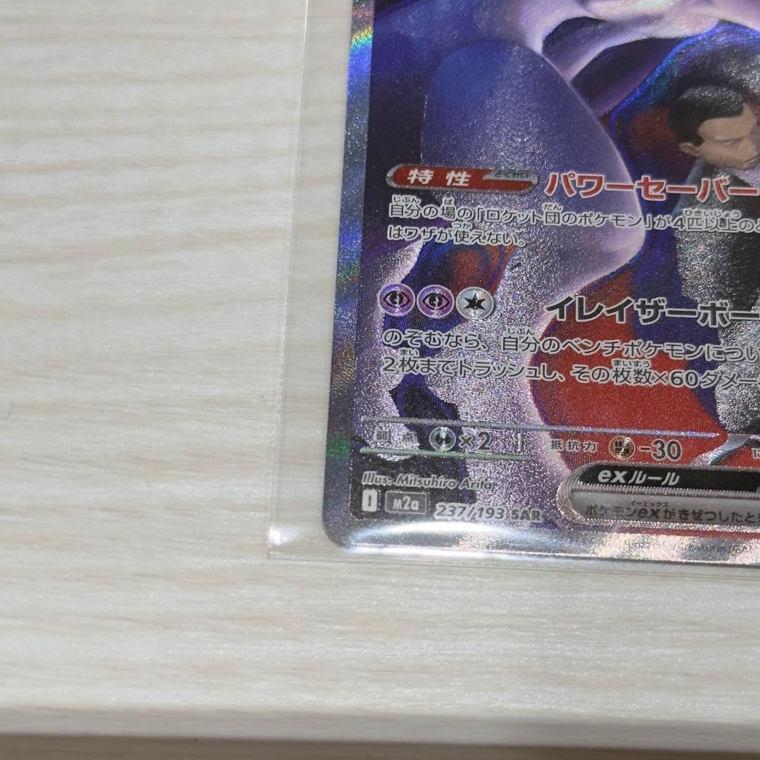 【美品】 ポケカ　ロケット団のミュウツーex SAR