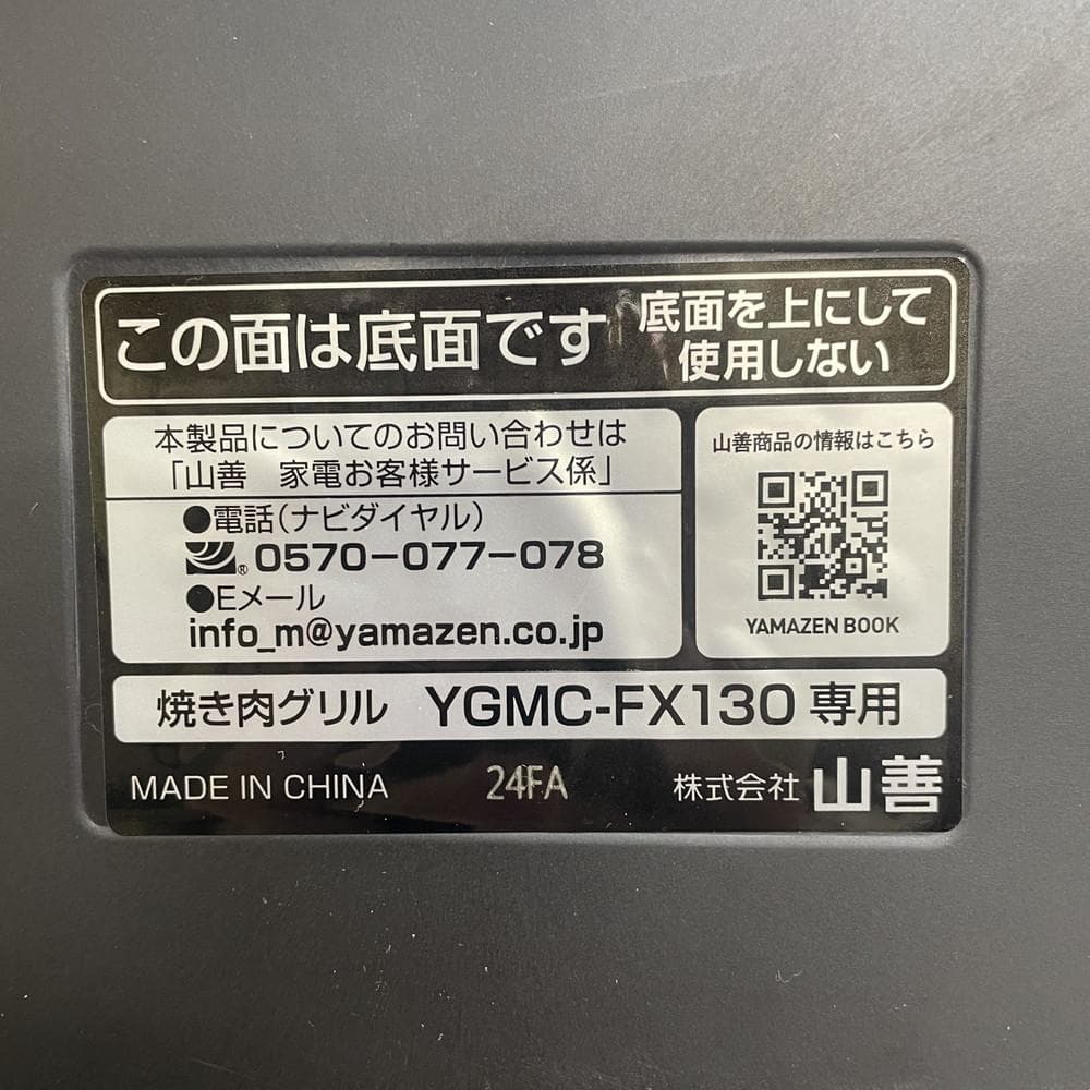 ◆YAMAZEN X PREMIUM 吸煙焼肉グリル 02052