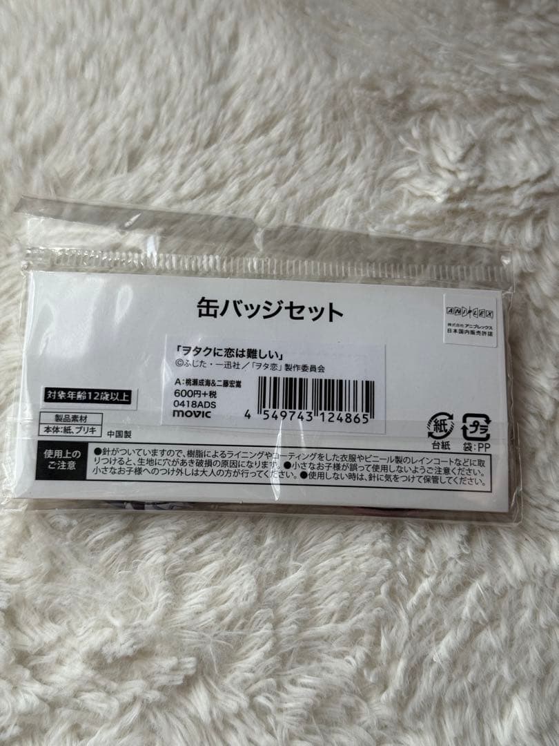 ヲタクに恋は難しい　ヲタ恋　缶バッジセット　桃瀬成海&二藤宏嵩
