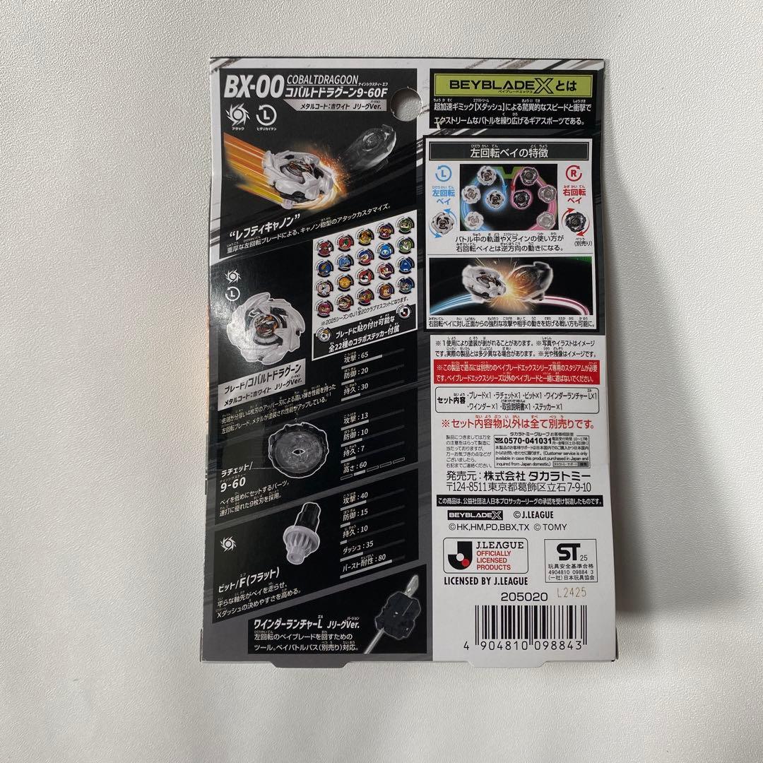 ベイブレード ドランソード & コバルトドラグーン JリーグVer 6個セット