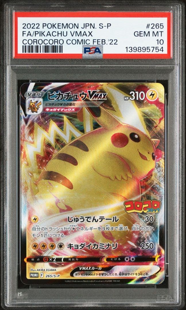 ピカチュウVMAX: プロモ P [S-P 265] コロコロ PSA10