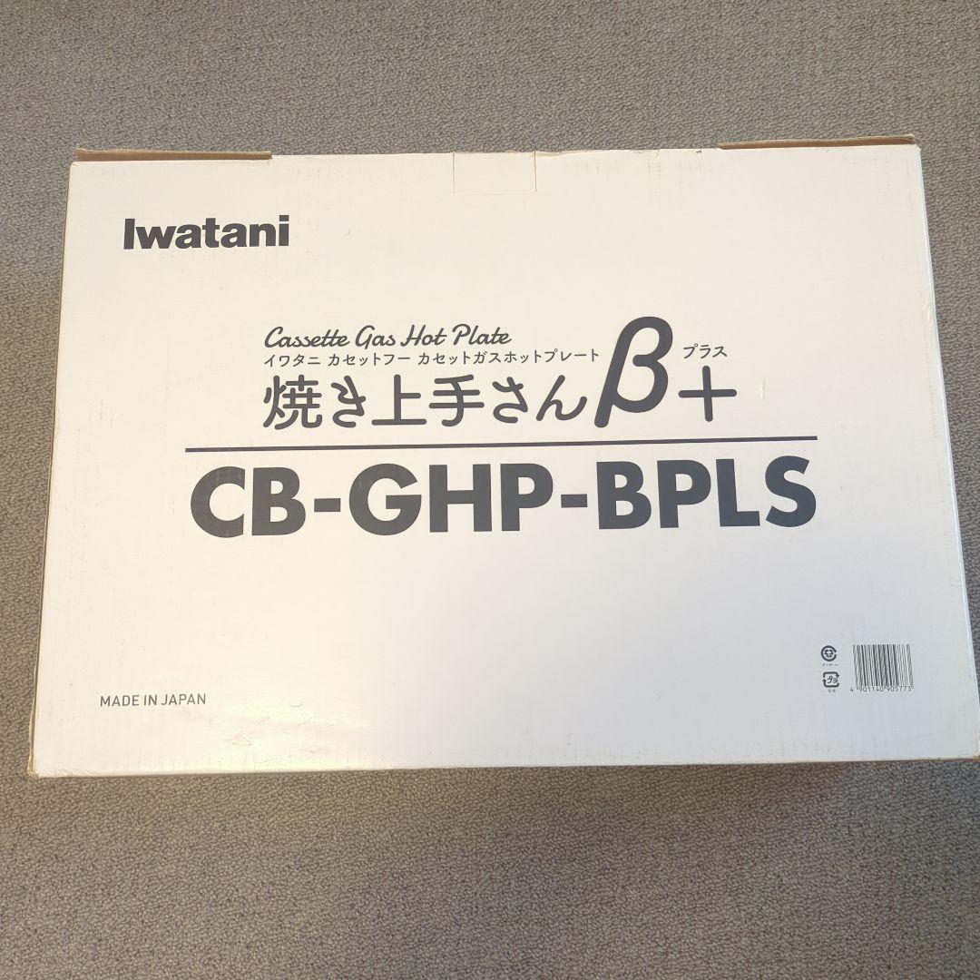 iwatani 焼き上手さんβ+