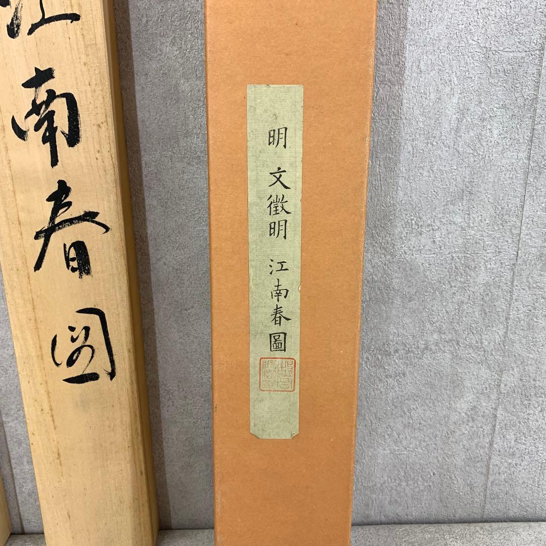 掛軸 文徵明 江南春図 木箱 工芸 2-11