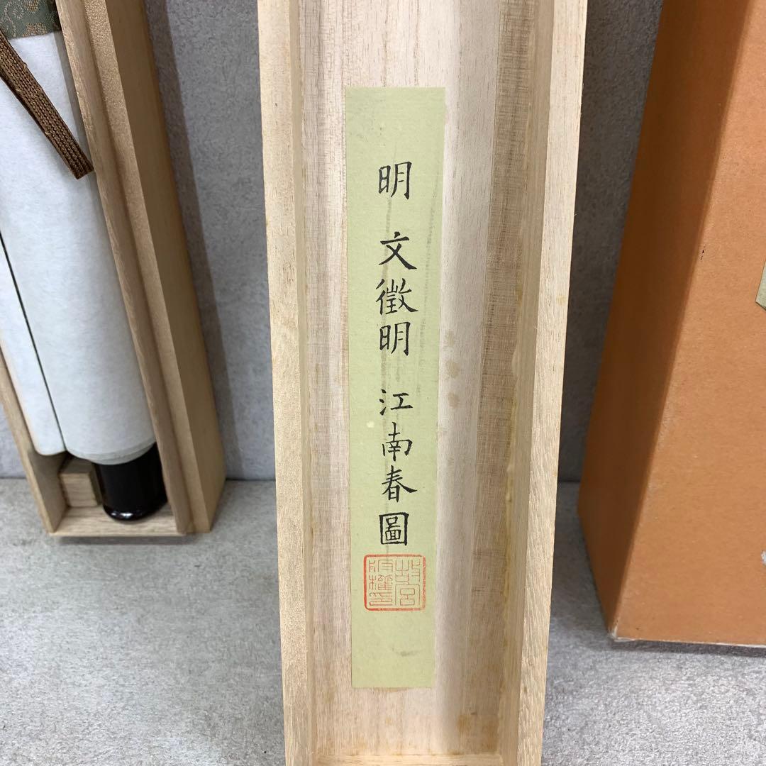 掛軸 文徵明 江南春図 木箱 工芸 2-11