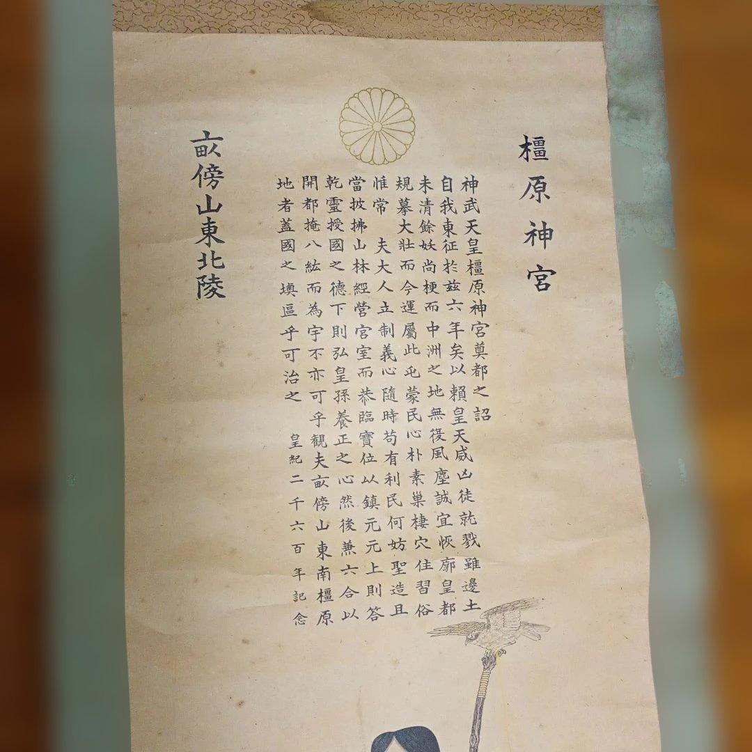 掛軸 神武天皇 橿原神宮 時代物 骨董品　ジャンク 破れあり　状況悪い