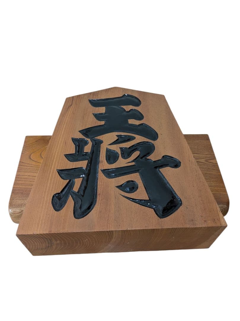 ★【一舟作】希少 王将 台座付 縁起物将棋の駒 オブジェ インテリア★
