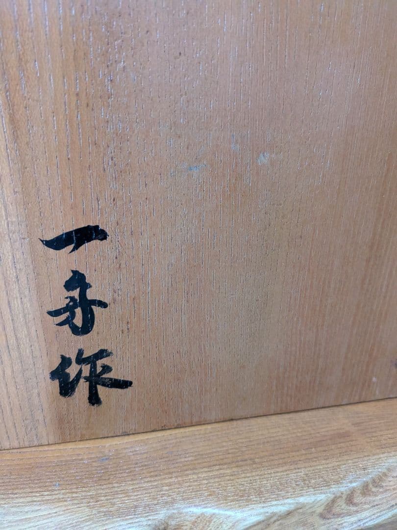 ★【一舟作】希少 王将 台座付 縁起物将棋の駒 オブジェ インテリア★