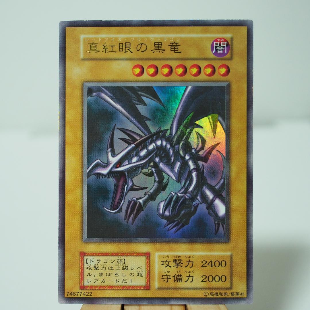 遊戯王カード【UR】真紅眼の黒竜(レッドアイズ・ブラックドラゴン) 初期