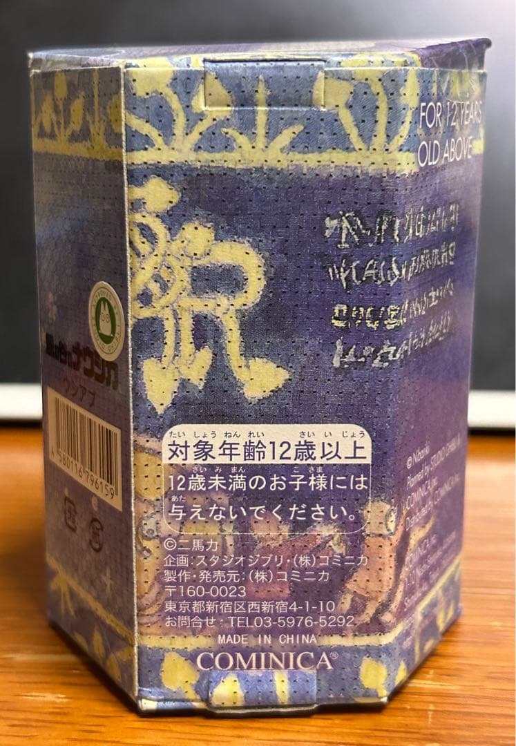 風の谷のナウシカ コミニカ ウシアブ キーチェーン