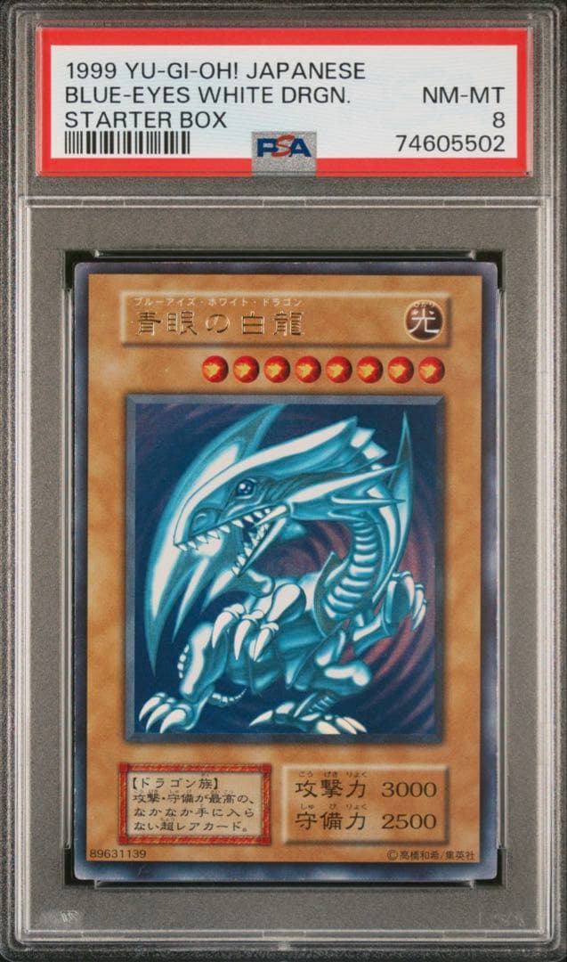 遊戯王 青眼の白龍 初期 ウルトラPSA8