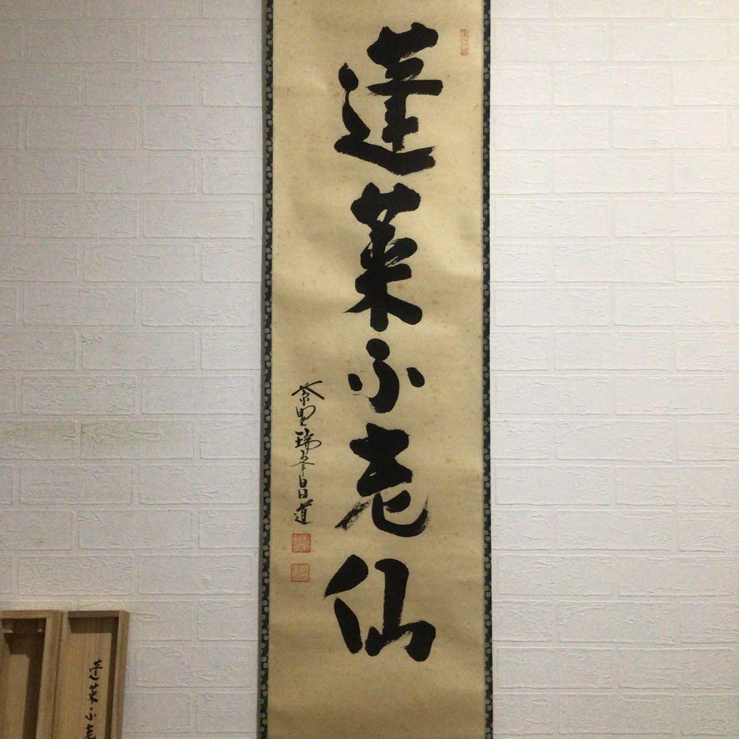 Ｅ６１７　掛軸　大徳寺　前田昌道　『蓬莱不老仙』　共箱　『真作』　肉筆　一行書