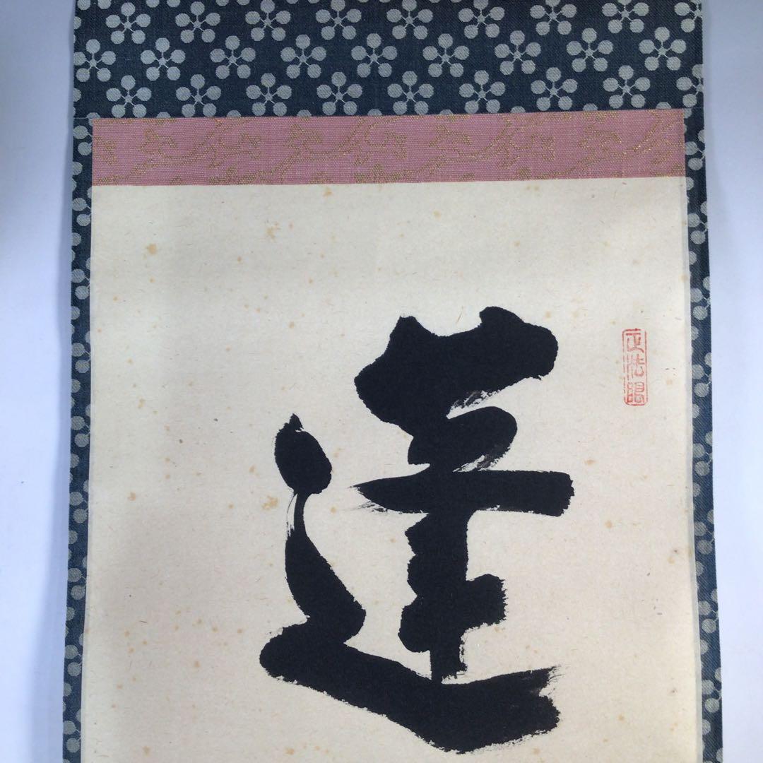 Ｅ６１７　掛軸　大徳寺　前田昌道　『蓬莱不老仙』　共箱　『真作』　肉筆　一行書