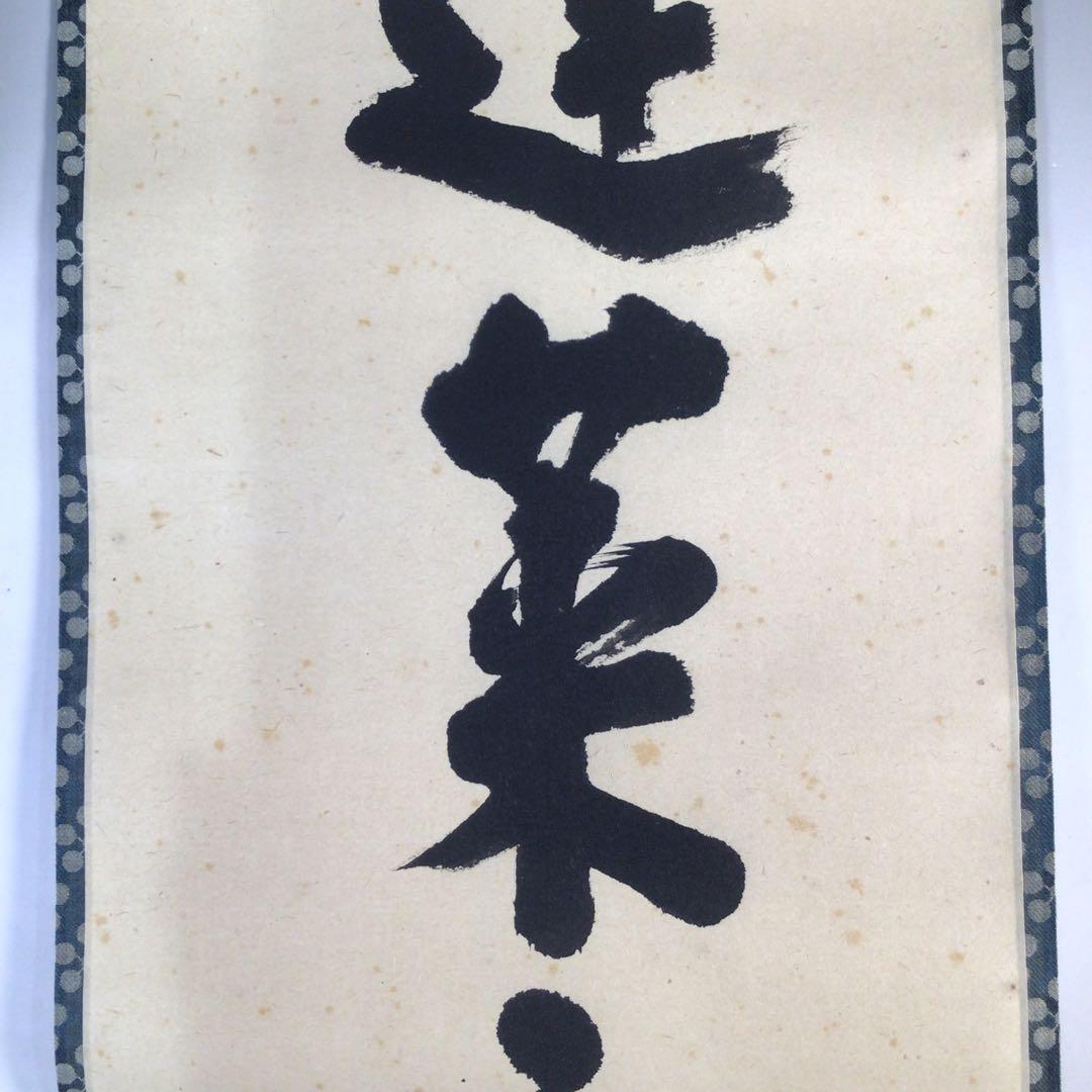 Ｅ６１７　掛軸　大徳寺　前田昌道　『蓬莱不老仙』　共箱　『真作』　肉筆　一行書