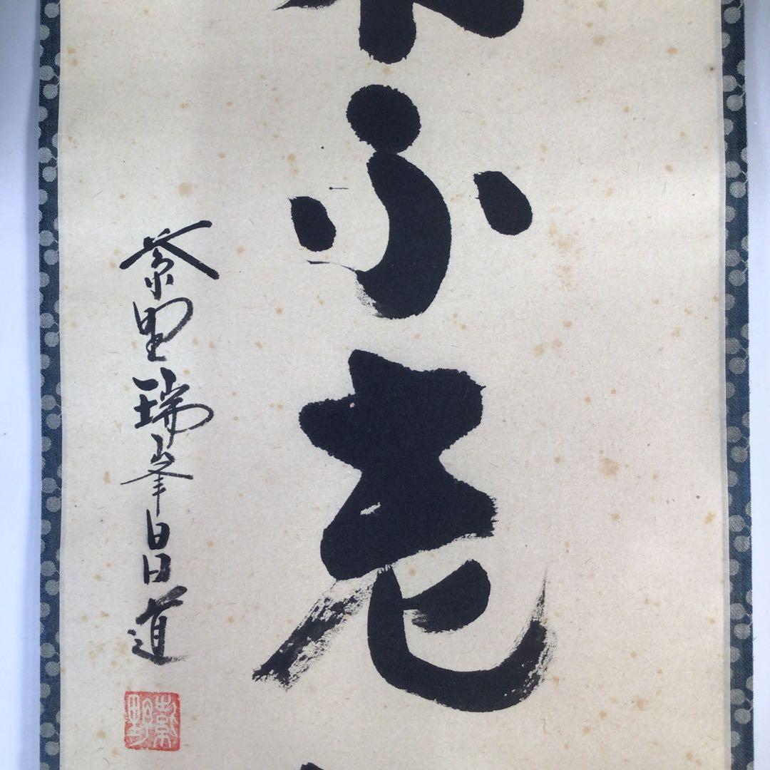 Ｅ６１７　掛軸　大徳寺　前田昌道　『蓬莱不老仙』　共箱　『真作』　肉筆　一行書