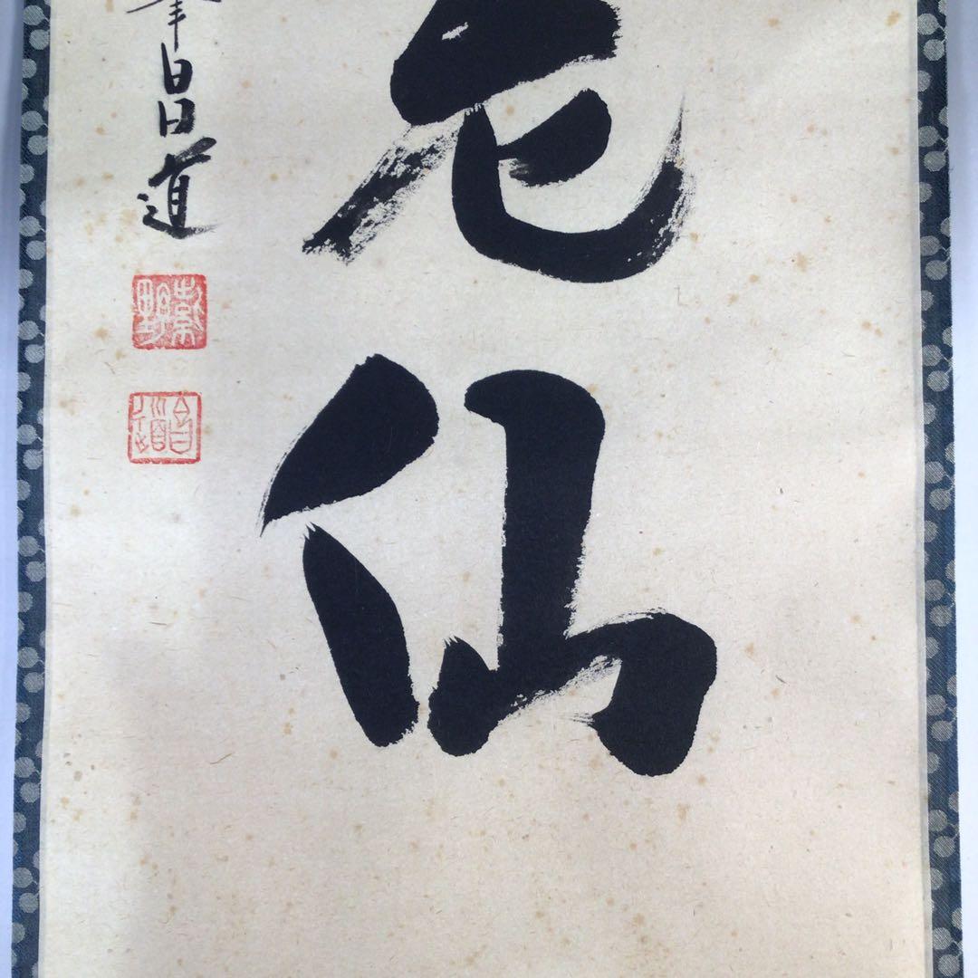 Ｅ６１７　掛軸　大徳寺　前田昌道　『蓬莱不老仙』　共箱　『真作』　肉筆　一行書