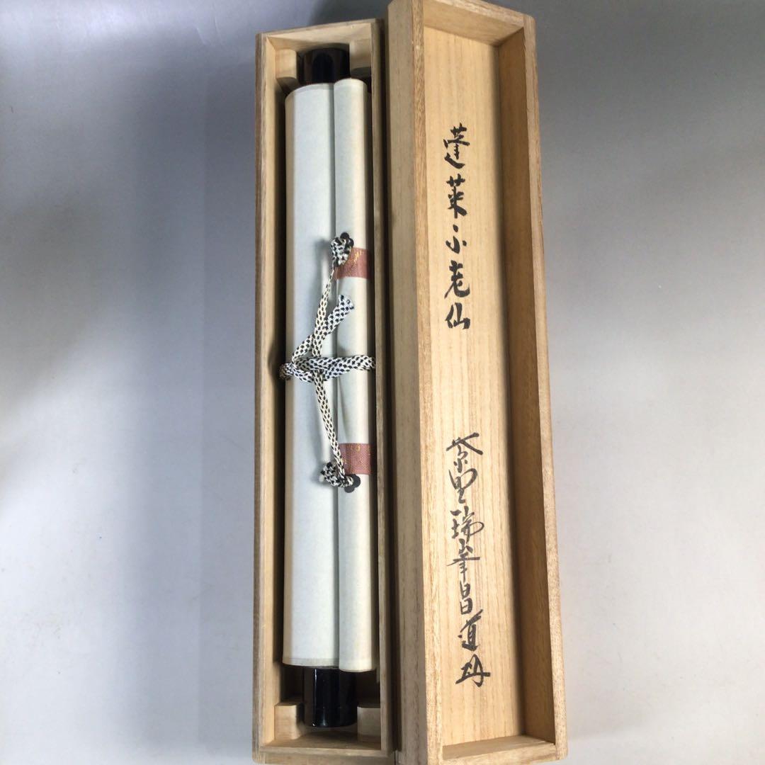 Ｅ６１７　掛軸　大徳寺　前田昌道　『蓬莱不老仙』　共箱　『真作』　肉筆　一行書