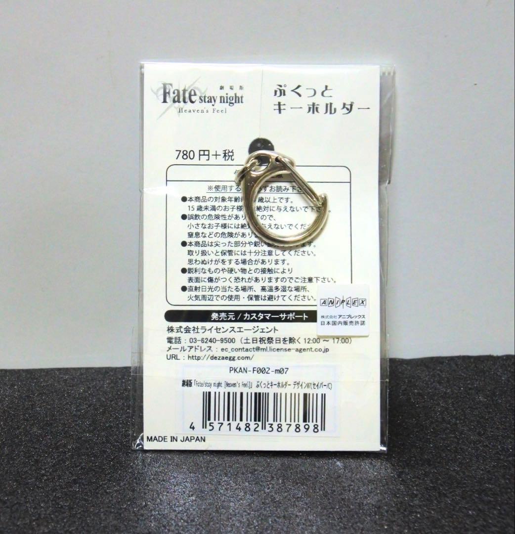 Fate 2018 Heaven’s Feel ぷくっとキーホルダー セイバー