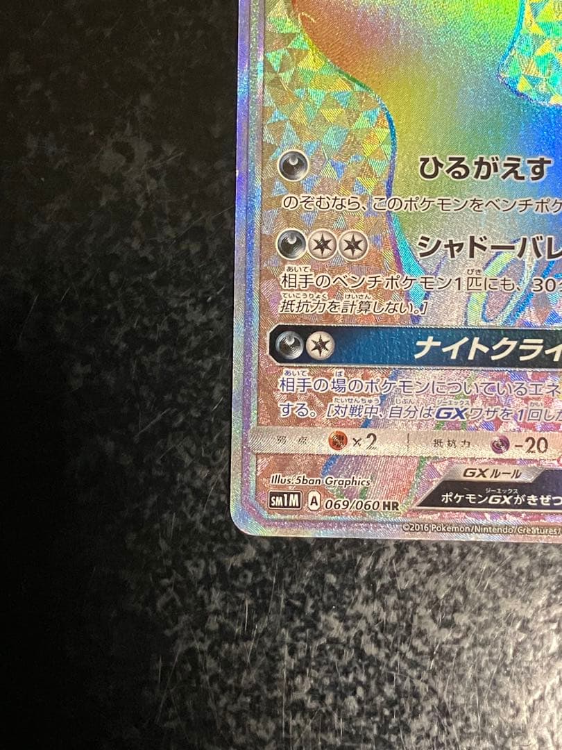 ブラッキーGX HR SM1M コレクションムーン 069/060