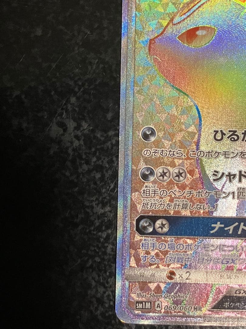 ブラッキーGX HR SM1M コレクションムーン 069/060