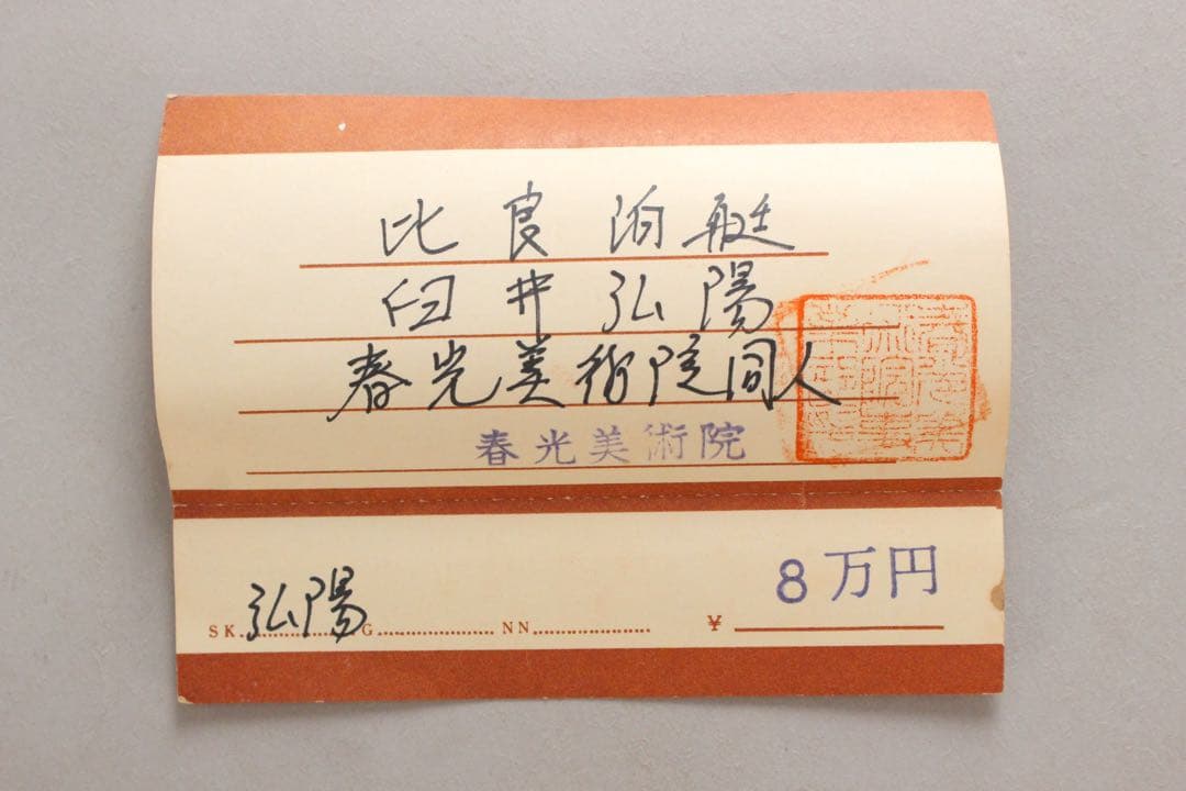 No4989 掛軸　臼井弘陽　「比良泊艇」　絹本着色　共箱/畳箱　山水　送料無料