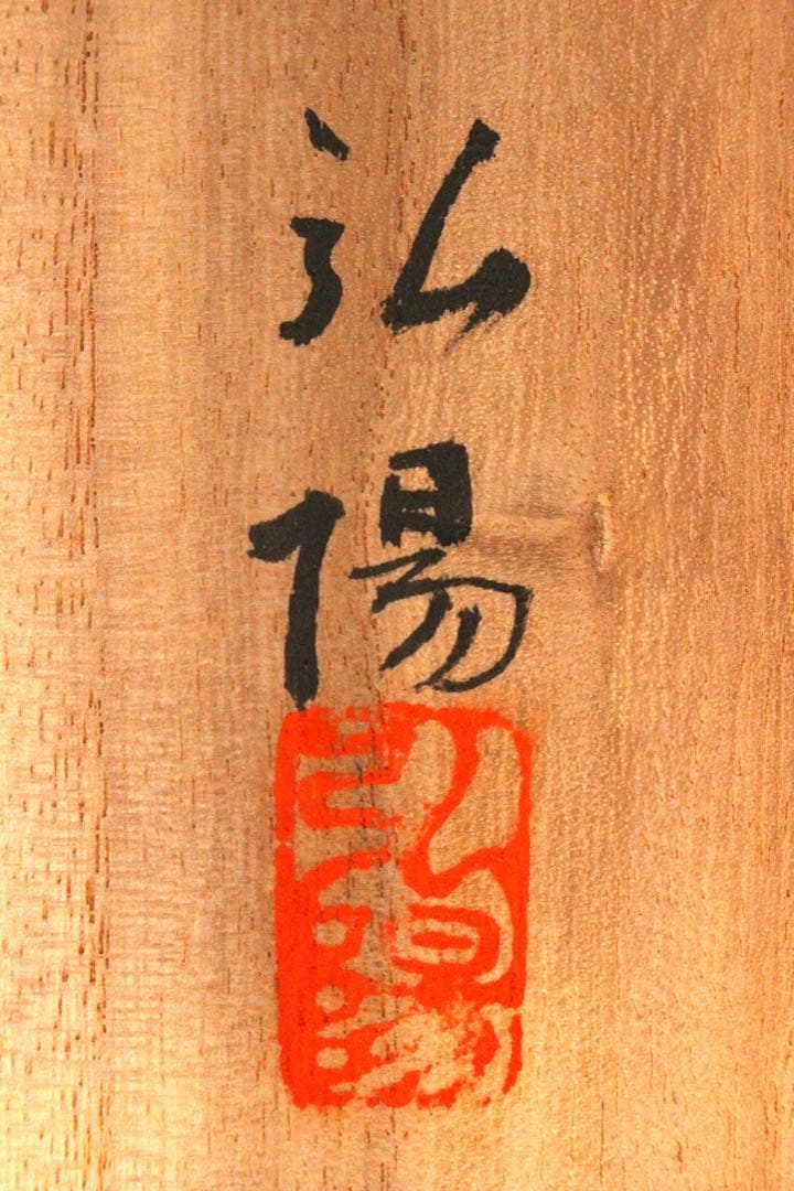 No4989 掛軸　臼井弘陽　「比良泊艇」　絹本着色　共箱/畳箱　山水　送料無料