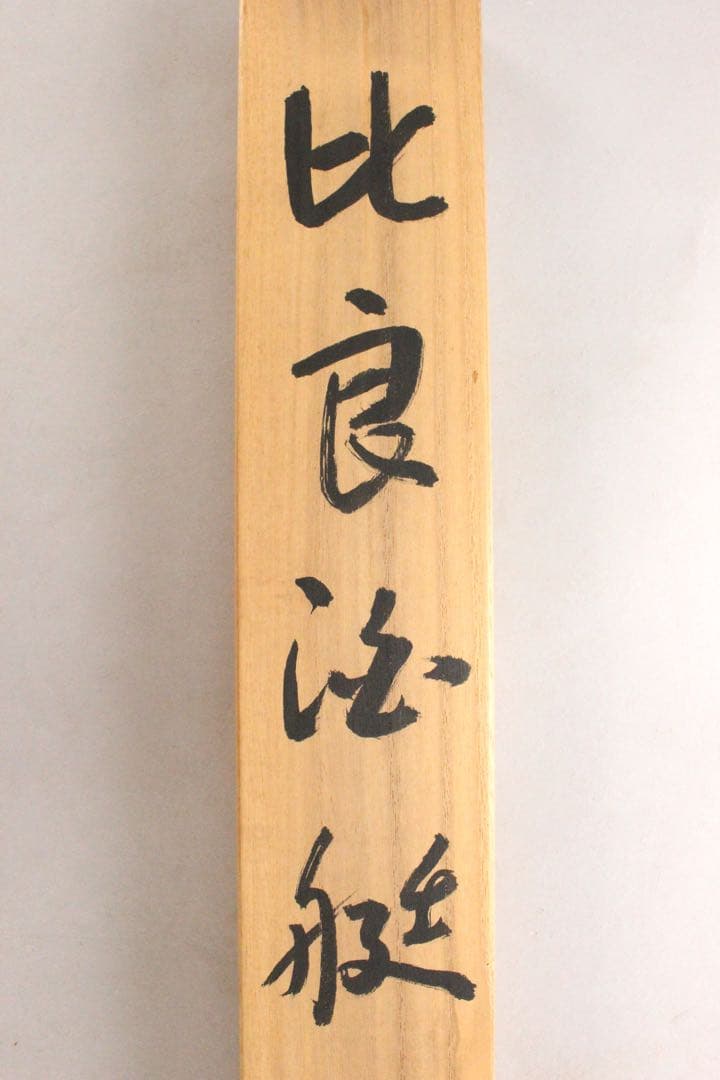 No4989 掛軸　臼井弘陽　「比良泊艇」　絹本着色　共箱/畳箱　山水　送料無料