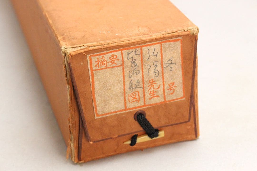 No4989 掛軸　臼井弘陽　「比良泊艇」　絹本着色　共箱/畳箱　山水　送料無料