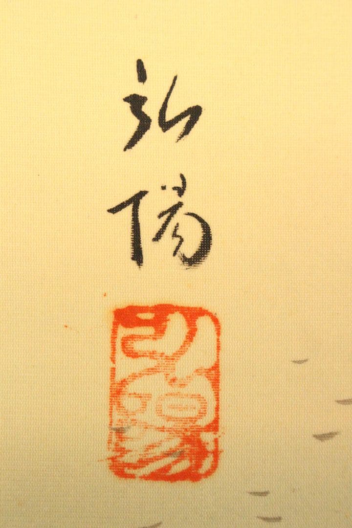 No4989 掛軸　臼井弘陽　「比良泊艇」　絹本着色　共箱/畳箱　山水　送料無料