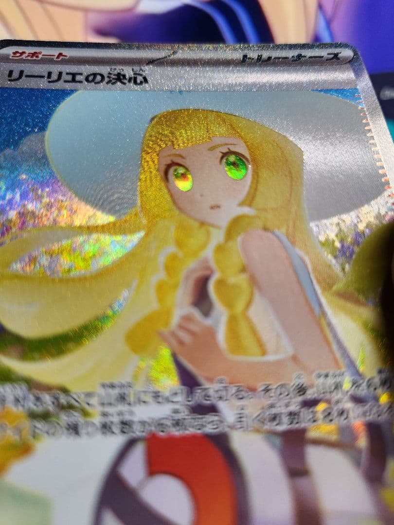 ポケカ　リーリエの決心　SAR