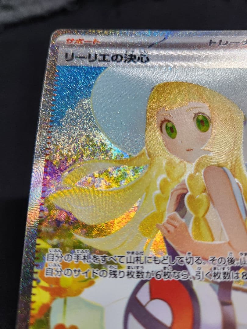 ポケカ　リーリエの決心　SAR