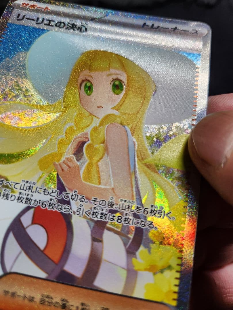 ポケカ　リーリエの決心　SAR