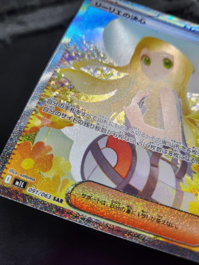 ポケカ　リーリエの決心　SAR