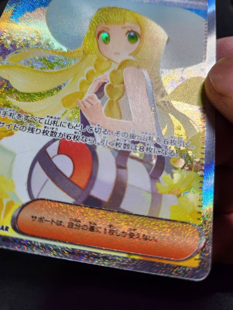 ポケカ　リーリエの決心　SAR