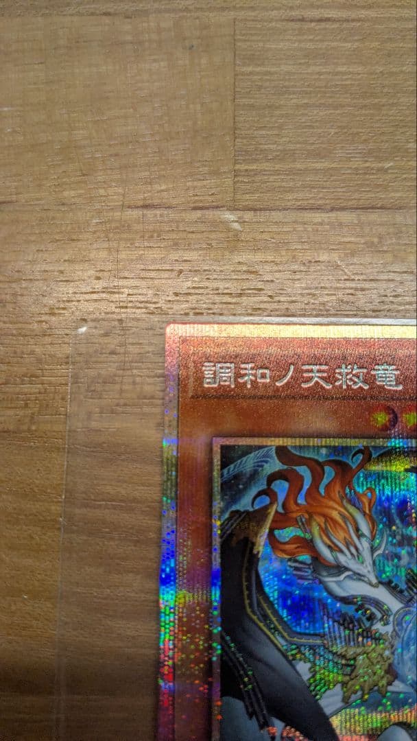 調和ノ天救竜　プリズマティックシークレットレア　プリシク