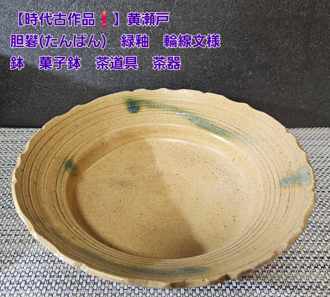【時代古作品❗】黄瀬戸　胆礬(たんぱん　緑釉　輪線文様　鉢　菓子鉢　茶道具　茶器