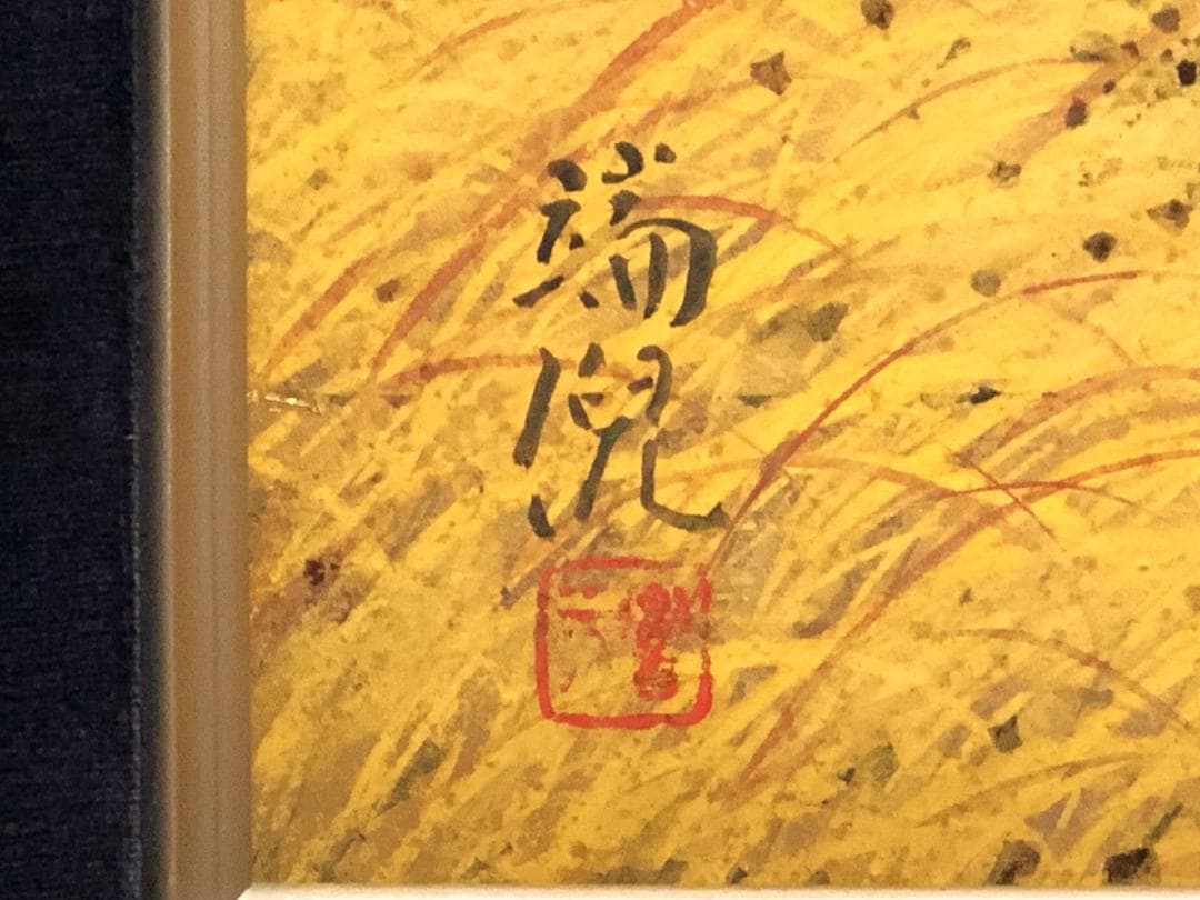 【 康端倪「芒哩磐梯」】　真作　会津若松市収蔵作家