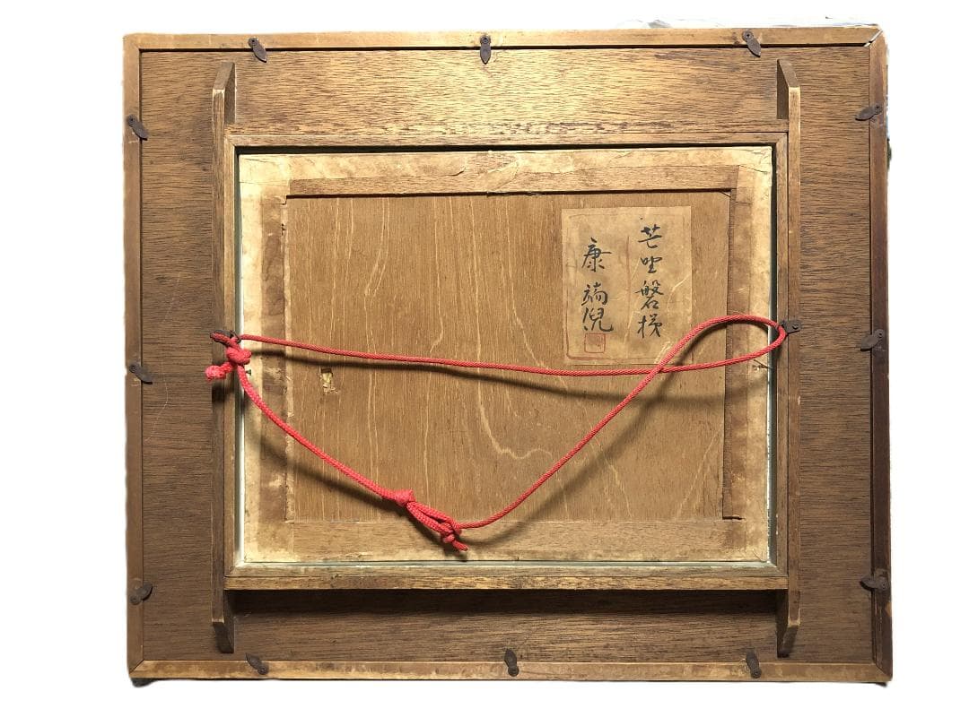 【 康端倪「芒哩磐梯」】　真作　会津若松市収蔵作家