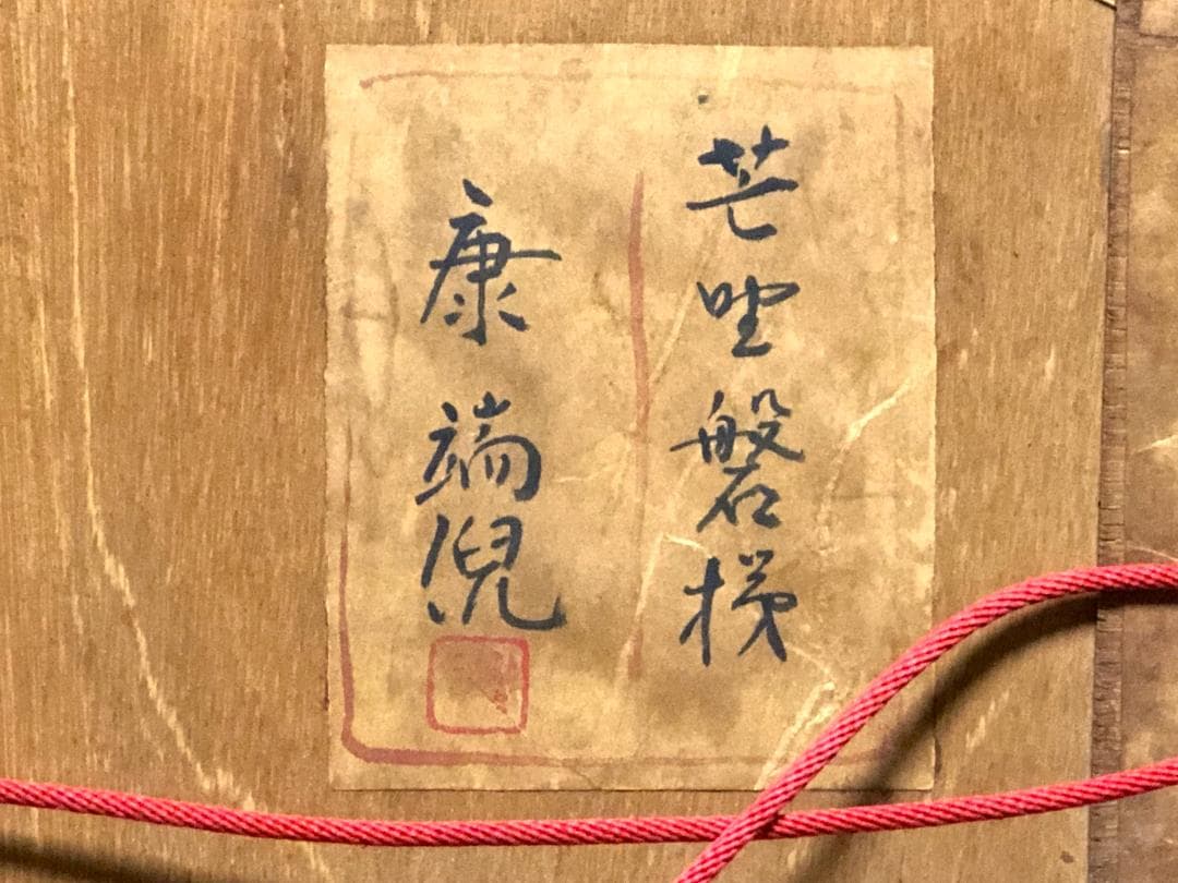 【 康端倪「芒哩磐梯」】　真作　会津若松市収蔵作家