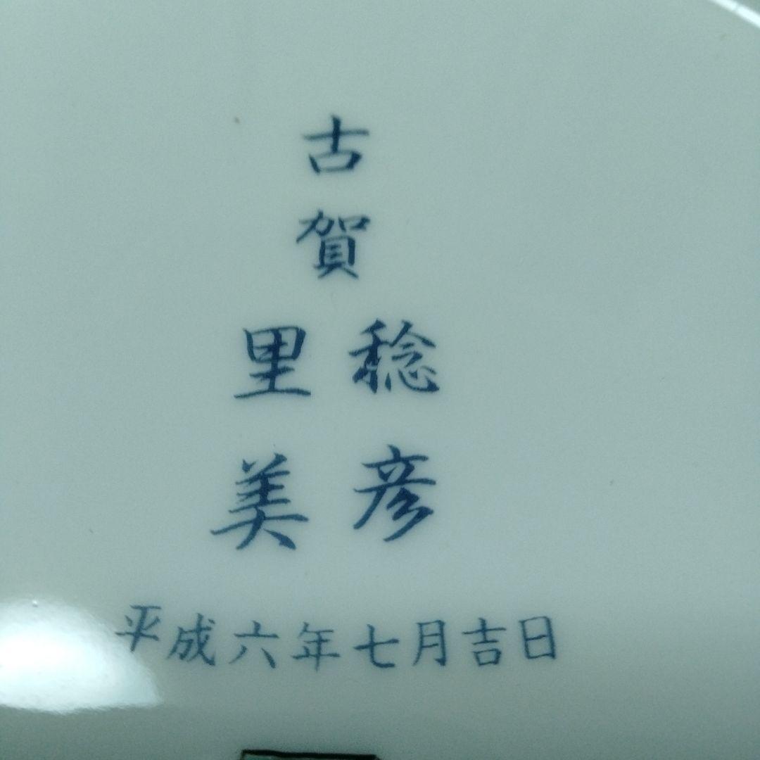柔道 吉田稔彦 1st結婚 引出物 有田焼 華陶窯 柿右衛門様式風　色絵花鳥大鉢