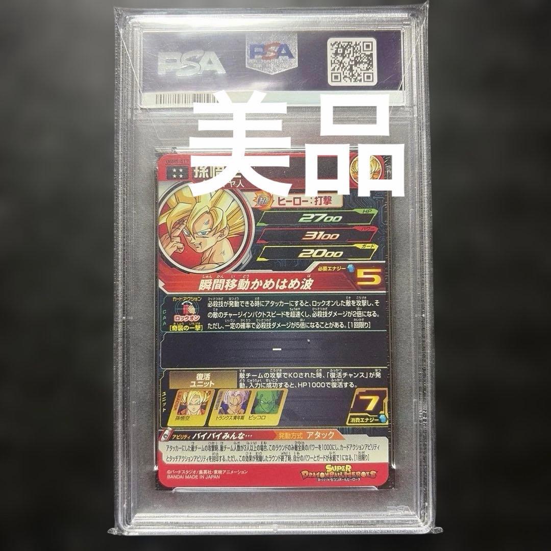 ドラゴンボールヒーローズ　UGM5 017 PSA10 原作