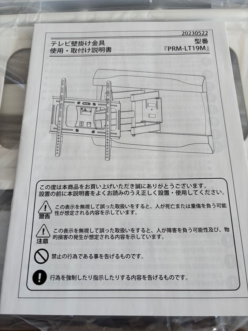 テレビ壁掛け金具 PRM-LT19M 未使用　壁掛けテレビ