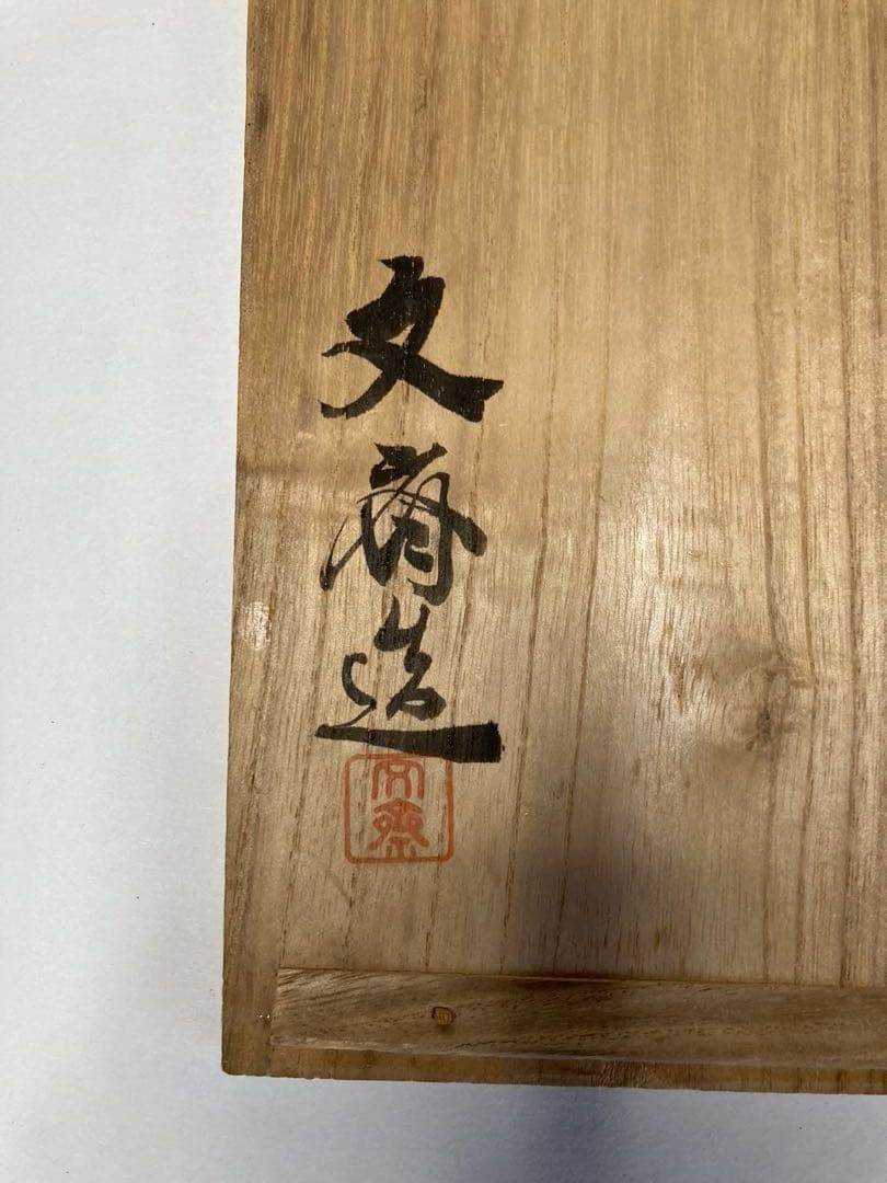 大聖寺伊万里焼　万歴赤絵　向付　10枚