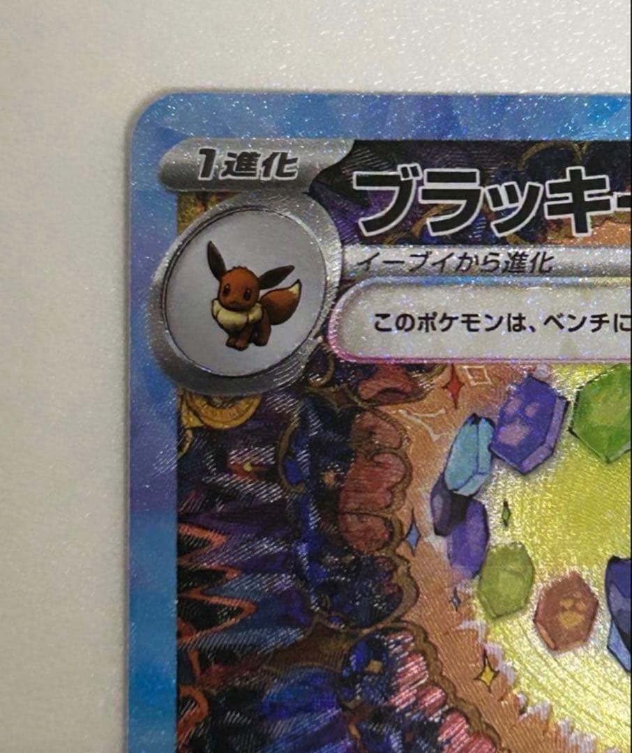 m*a様 ブラッキーex SAR SV8a テラスタルフェスex 217/187