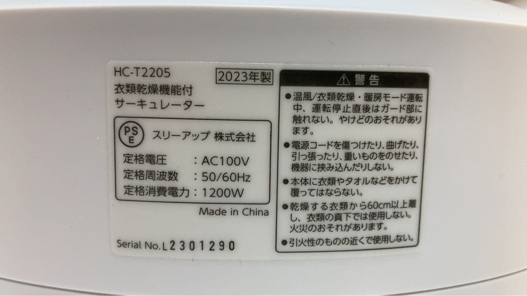 スリーアップ　衣類乾燥機能付き　サーキュレーター　HC-T2205