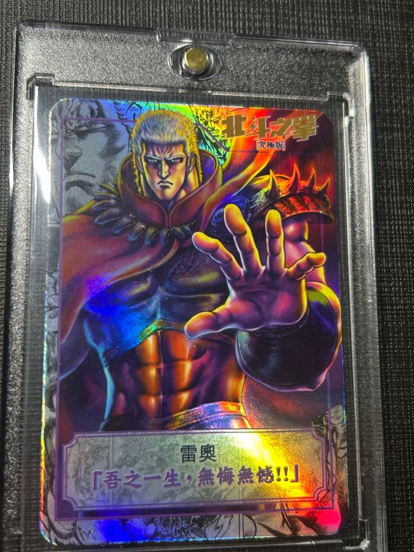 北斗の拳　ラオウ　カード　香港　正規品